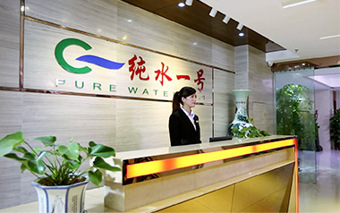 純水一號前臺(tái)