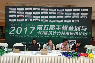 純水一號參加第五屆手機金屬與3D玻璃外殼技術(shù)論壇活動